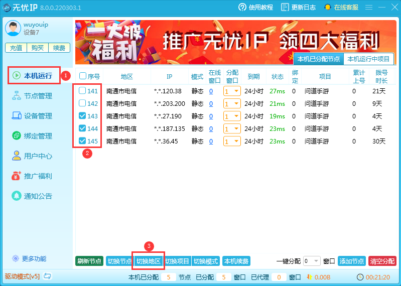 客户端切换地区教程-无忧ip