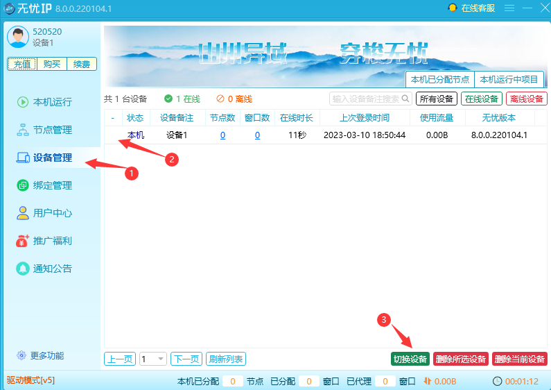 无忧IP子账号切换教程-3步快速切换设备方法